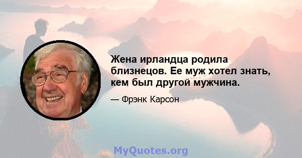 Жена ирландца родила близнецов. Ее муж хотел знать, кем был другой мужчина.