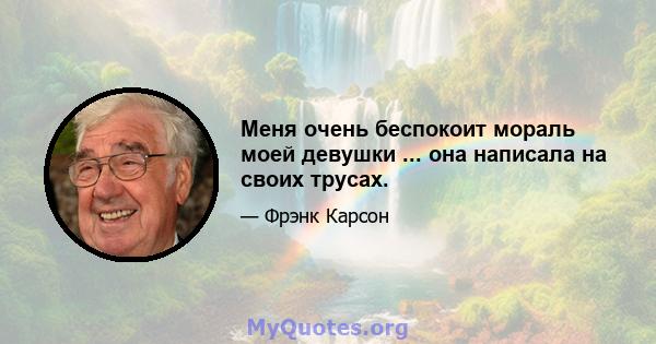 Меня очень беспокоит мораль моей девушки ... она написала на своих трусах.