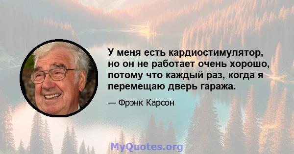 У меня есть кардиостимулятор, но он не работает очень хорошо, потому что каждый раз, когда я перемещаю дверь гаража.