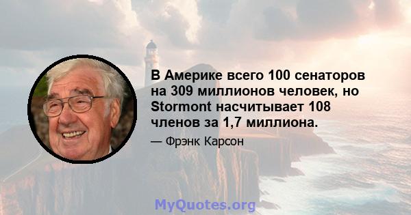 В Америке всего 100 сенаторов на 309 миллионов человек, но Stormont насчитывает 108 членов за 1,7 миллиона.