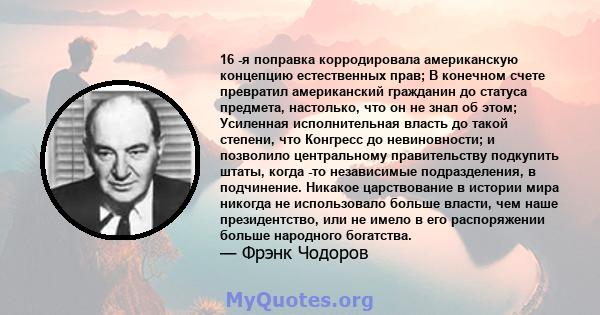 16 -я поправка корродировала американскую концепцию естественных прав; В конечном счете превратил американский гражданин до статуса предмета, настолько, что он не знал об этом; Усиленная исполнительная власть до такой