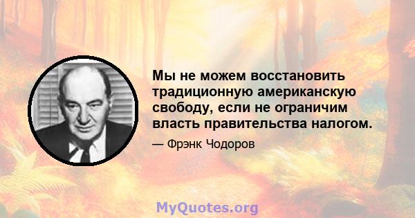 Мы не можем восстановить традиционную американскую свободу, если не ограничим власть правительства налогом.