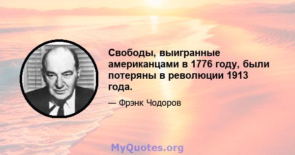 Свободы, выигранные американцами в 1776 году, были потеряны в революции 1913 года.