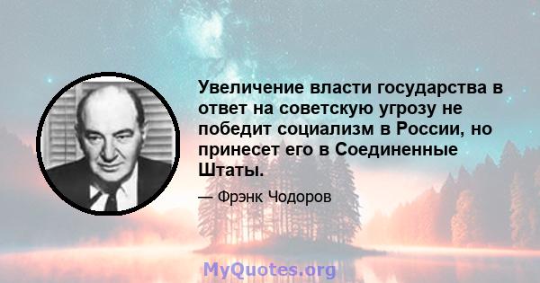 Увеличение власти государства в ответ на советскую угрозу не победит социализм в России, но принесет его в Соединенные Штаты.