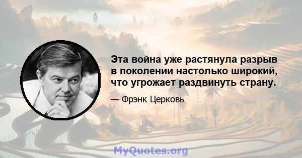 Эта война уже растянула разрыв в поколении настолько широкий, что угрожает раздвинуть страну.