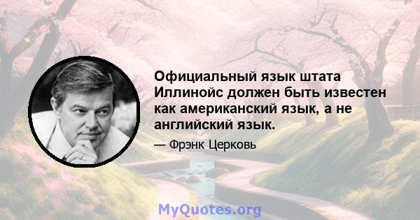 Официальный язык штата Иллинойс должен быть известен как американский язык, а не английский язык.