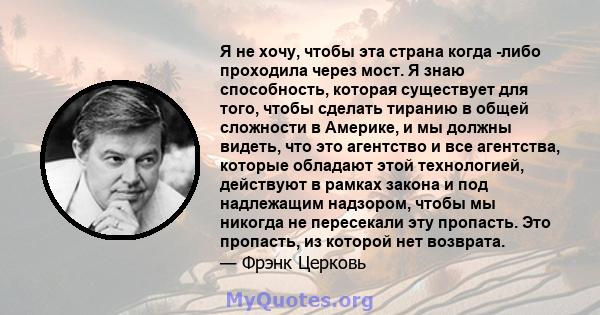 Я не хочу, чтобы эта страна когда -либо проходила через мост. Я знаю способность, которая существует для того, чтобы сделать тиранию в общей сложности в Америке, и мы должны видеть, что это агентство и все агентства,