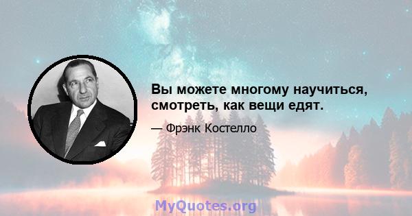 Вы можете многому научиться, смотреть, как вещи едят.