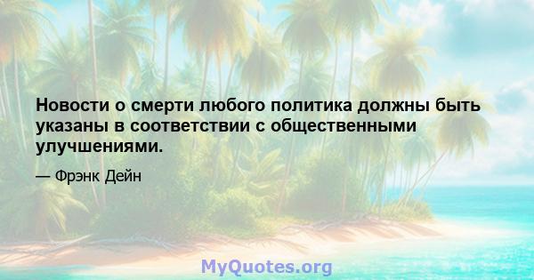 Новости о смерти любого политика должны быть указаны в соответствии с общественными улучшениями.