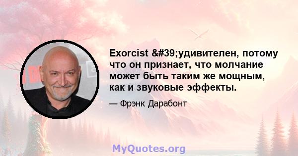 Exorcist 'удивителен, потому что он признает, что молчание может быть таким же мощным, как и звуковые эффекты.