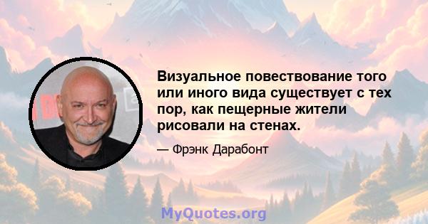 Визуальное повествование того или иного вида существует с тех пор, как пещерные жители рисовали на стенах.