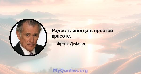 Радость иногда в простой красоте.