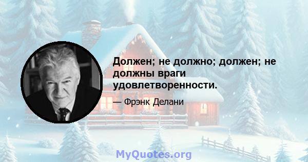 Должен; не должно; должен; не должны враги удовлетворенности.