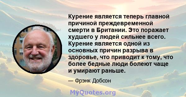 Курение является теперь главной причиной преждевременной смерти в Британии. Это поражает худшего у людей сильнее всего. Курение является одной из основных причин разрыва в здоровье, что приводит к тому, что более бедные 