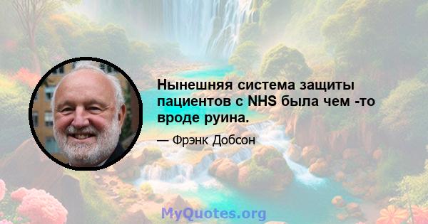 Нынешняя система защиты пациентов с NHS была чем -то вроде руина.