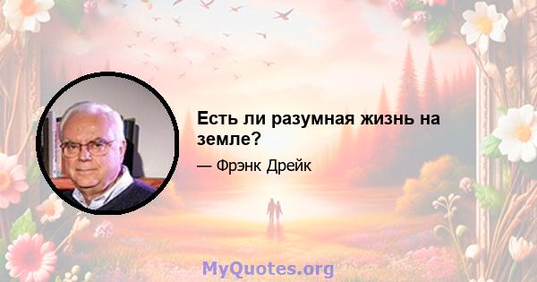 Есть ли разумная жизнь на земле?