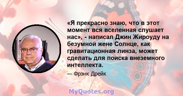 «Я прекрасно знаю, что в этот момент вся вселенная слушает нас», - написал Джин Жироуду на безумной жене Солнце, как гравитационная линза, может сделать для поиска внеземного интеллекта.