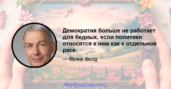 Демократия больше не работает для бедных, если политики относятся к ним как к отдельной расе.