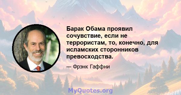 Барак Обама проявил сочувствие, если не террористам, то, конечно, для исламских сторонников превосходства.