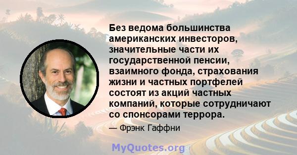 Без ведома большинства американских инвесторов, значительные части их государственной пенсии, взаимного фонда, страхования жизни и частных портфелей состоят из акций частных компаний, которые сотрудничают со спонсорами