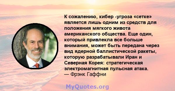 К сожалению, кибер -угроза «сетке» является лишь одним из средств для положения мягкого живота американского общества. Еще один, который привлекла все больше внимания, может быть передана через вид ядерной