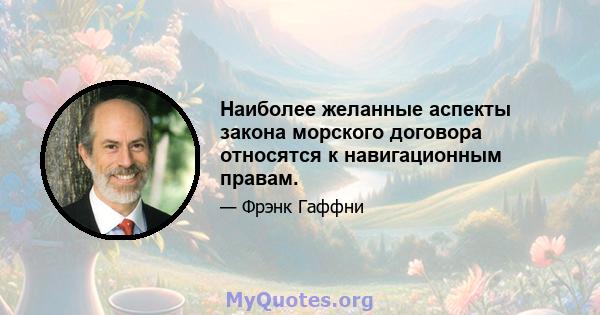 Наиболее желанные аспекты закона морского договора относятся к навигационным правам.