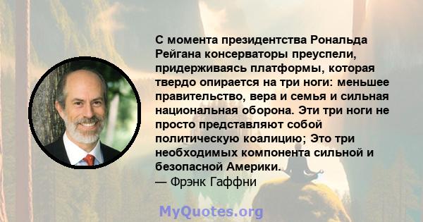 С момента президентства Рональда Рейгана консерваторы преуспели, придерживаясь платформы, которая твердо опирается на три ноги: меньшее правительство, вера и семья и сильная национальная оборона. Эти три ноги не просто