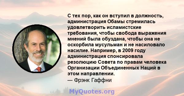 С тех пор, как он вступил в должность, администрация Обамы стремилась удовлетворить исламистские требования, чтобы свобода выражения мнений была обуздана, чтобы она не оскорбила мусульман и не насиловало насилие.