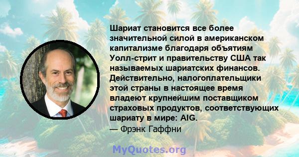 Шариат становится все более значительной силой в американском капитализме благодаря объятиям Уолл-стрит и правительству США так называемых шариатских финансов. Действительно, налогоплательщики этой страны в настоящее