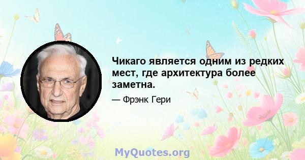 Чикаго является одним из редких мест, где архитектура более заметна.