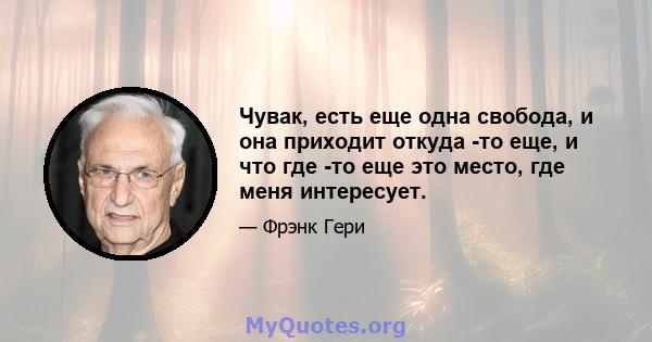 Чувак, есть еще одна свобода, и она приходит откуда -то еще, и что где -то еще это место, где меня интересует.