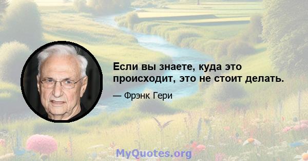 Если вы знаете, куда это происходит, это не стоит делать.