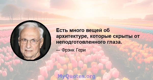 Есть много вещей об архитектуре, которые скрыты от неподготовленного глаза.