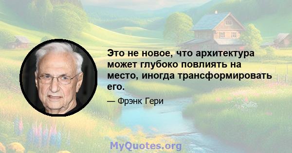 Это не новое, что архитектура может глубоко повлиять на место, иногда трансформировать его.