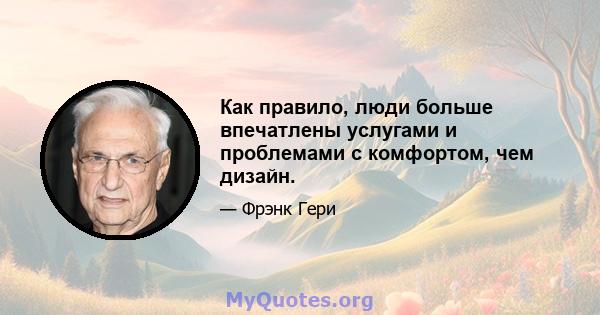 Как правило, люди больше впечатлены услугами и проблемами с комфортом, чем дизайн.