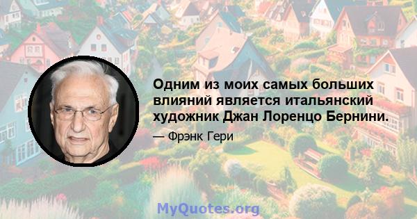 Одним из моих самых больших влияний является итальянский художник Джан Лоренцо Бернини.