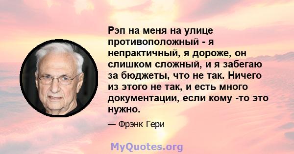 Рэп на меня на улице противоположный - я непрактичный, я дороже, он слишком сложный, и я забегаю за бюджеты, что не так. Ничего из этого не так, и есть много документации, если кому -то это нужно.