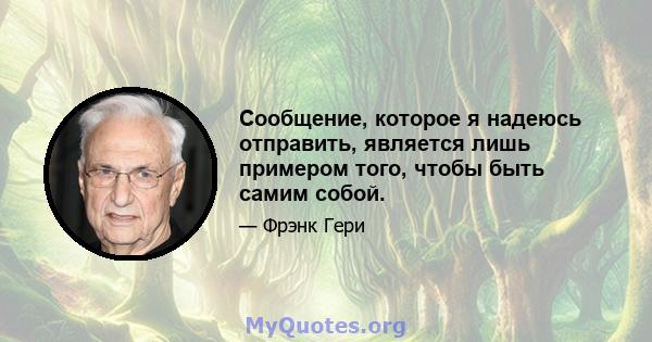 Сообщение, которое я надеюсь отправить, является лишь примером того, чтобы быть самим собой.