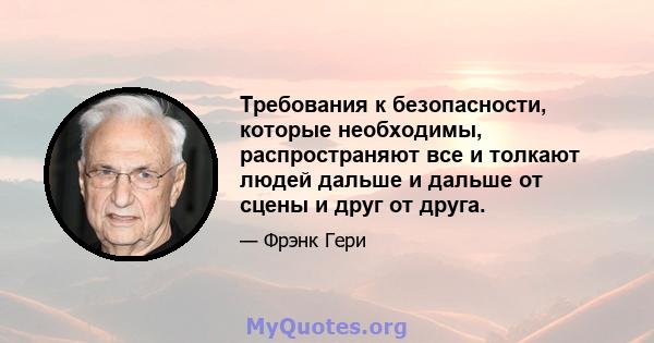 Требования к безопасности, которые необходимы, распространяют все и толкают людей дальше и дальше от сцены и друг от друга.