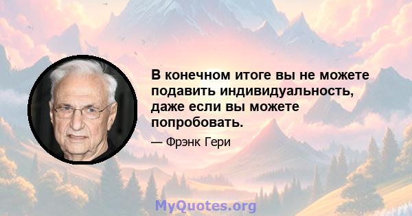 В конечном итоге вы не можете подавить индивидуальность, даже если вы можете попробовать.