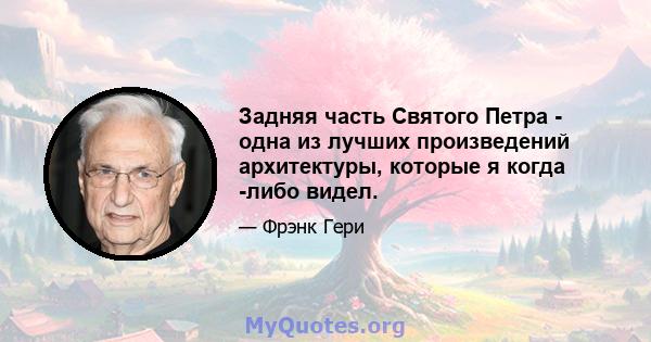 Задняя часть Святого Петра - одна из лучших произведений архитектуры, которые я когда -либо видел.