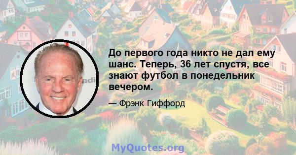 До первого года никто не дал ему шанс. Теперь, 36 лет спустя, все знают футбол в понедельник вечером.