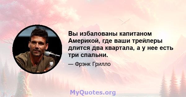 Вы избалованы капитаном Америкой, где ваши трейлеры длится два квартала, а у нее есть три спальни.