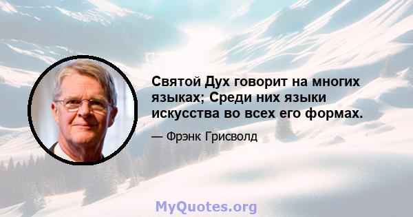 Святой Дух говорит на многих языках; Среди них языки искусства во всех его формах.