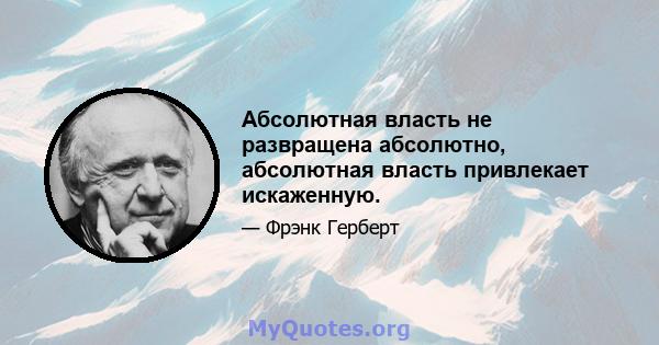 Абсолютная власть не развращена абсолютно, абсолютная власть привлекает искаженную.