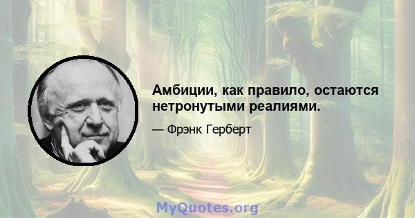 Амбиции, как правило, остаются нетронутыми реалиями.