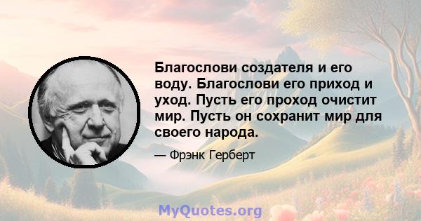 Благослови создателя и его воду. Благослови его приход и уход. Пусть его проход очистит мир. Пусть он сохранит мир для своего народа.