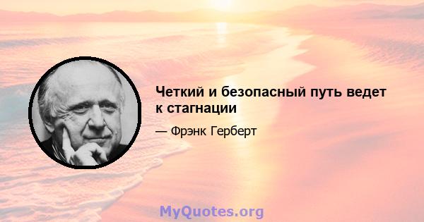 Четкий и безопасный путь ведет к стагнации