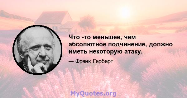 Что -то меньшее, чем абсолютное подчинение, должно иметь некоторую атаку.