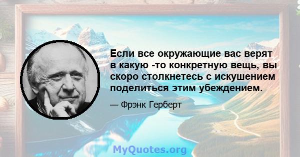 Если все окружающие вас верят в какую -то конкретную вещь, вы скоро столкнетесь с искушением поделиться этим убеждением.